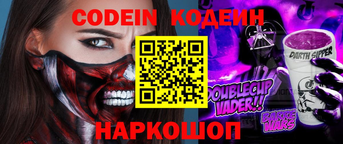 Кодеин Purple Drank Скопин